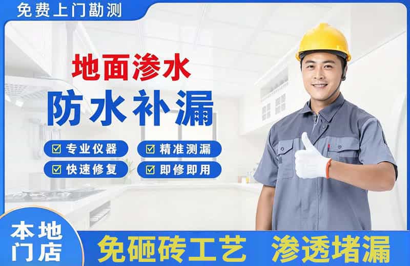 攀枝花地面渗水维修