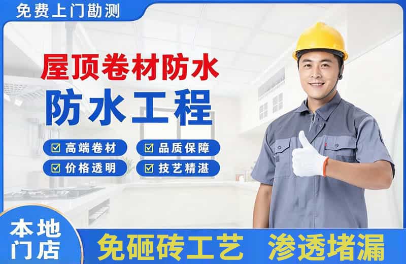 攀枝花屋顶卷材防水