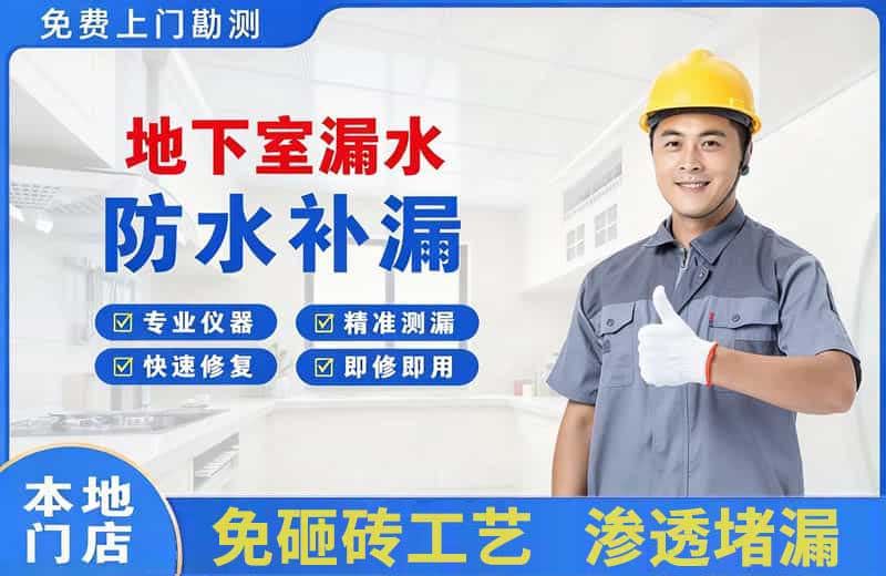 攀枝花地下室漏水维修