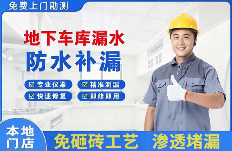攀枝花地下车库漏水维修