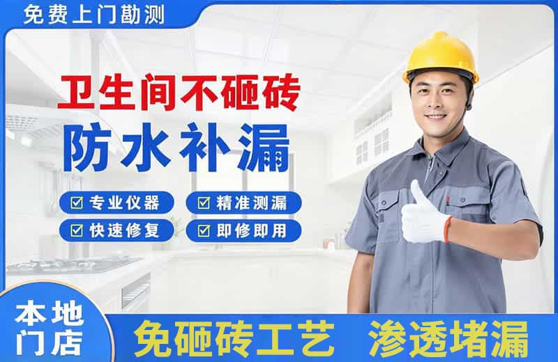 攀枝花卫生间不砸砖修补漏水